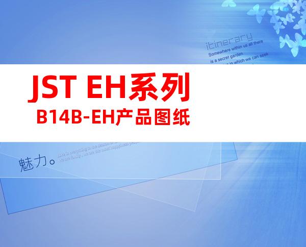 JST EH系列 B14B-EH产品图纸